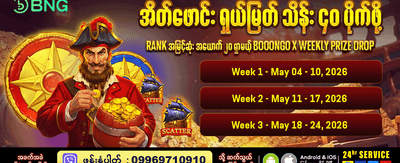 အခုပဲ ကစားပြီး ပိုက်ဆံရှာပါ