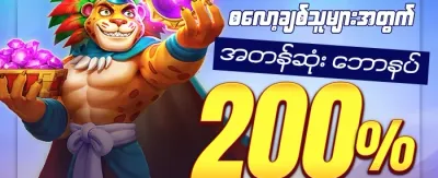 အဖွဲ့ဝင်သစ်အတွက် ကြိုဆိုမှုဘောနပ်စ် ၁၀၀% promotion